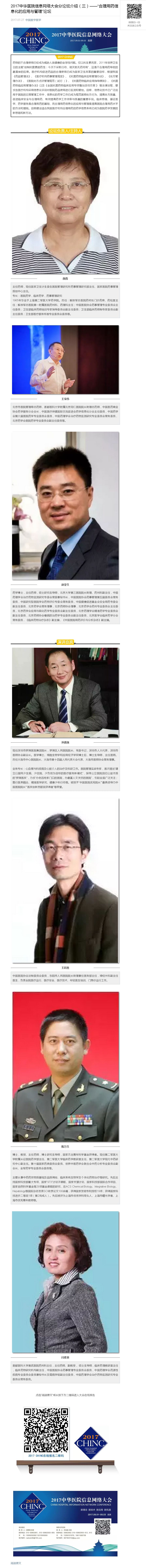 2017中华医院信息网络大会分论坛介绍（三）——“合理用药信息化的应用与管理”论坛_副本.jpg