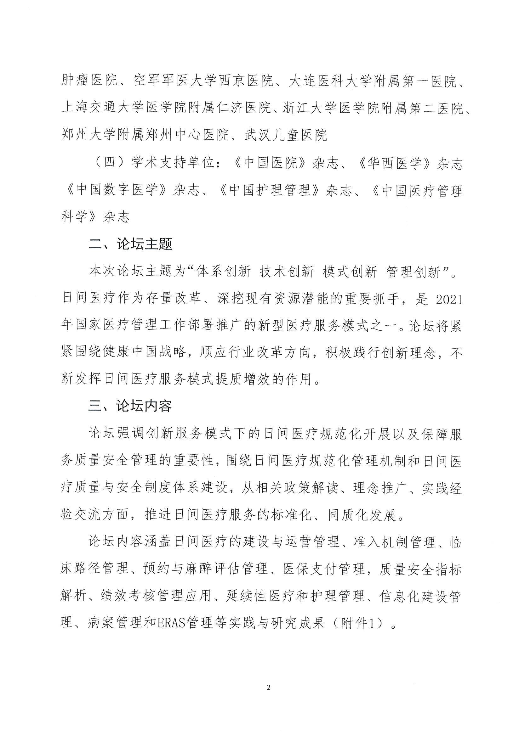 1626229370074016608.jpg 首届全国日间医疗质量与安全管理高峰论坛通知(第二轮)_页面_02.jpg