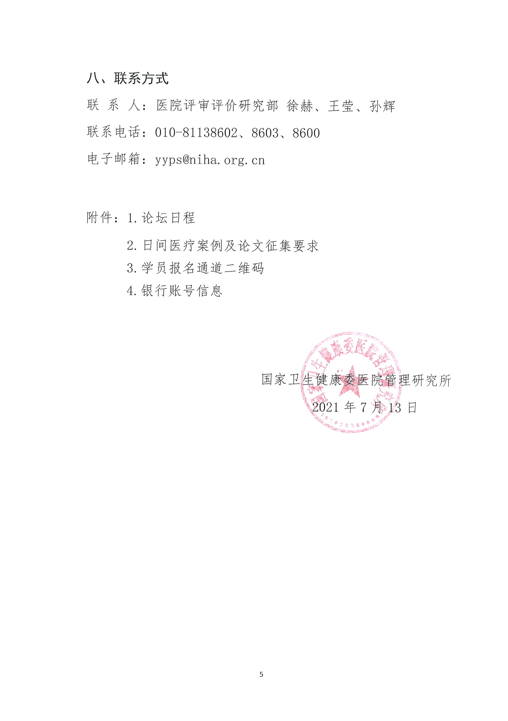 1626229377620064127.jpg 首届全国日间医疗质量与安全管理高峰论坛通知(第二轮)_页面_05.jpg