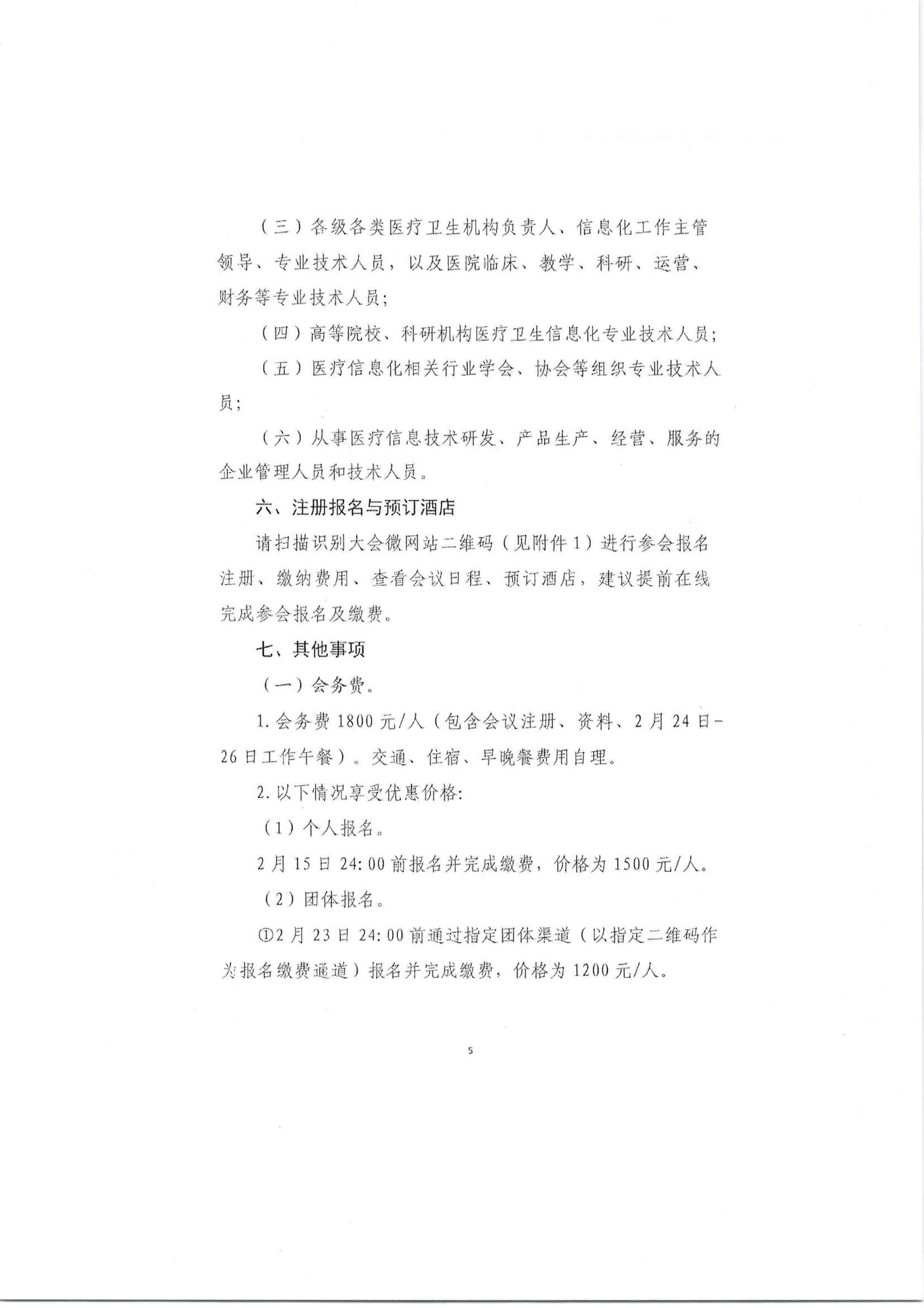 1677057181036099396.jpg 关于召开公立医院高质量发展信息化建设高峰论坛的通知(第二轮)_10.jpg